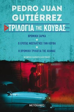ΤΡΙΛΟΓΙΑ ΤΗΣ ΚΟΥΒΑΣ