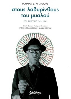 ΣΤΟΥΣ ΛΑΒΥΡΙΝΘΟΥΣ ΤΟΥ ΜΥΑΛΟΥ