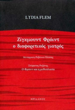 ΖΙΓΚΜΟΥΝΤ ΦΡΟΫΝΤ Ο ΔΙΑΦΟΡΕΤΙΚΟΣ ΓΙΑΤΡΟΣ