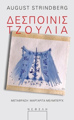 ΔΕΣΠΟΙΝΙΣ ΤΖΟΥΛΙΑ