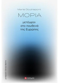 ΜΟΡΙΑ - ΜΕΤΕΩΡΟΙ ΣΤΟ ΠΟΥΘΕΝΑ ΤΗΣ ΕΥΡΩΠΗΣ