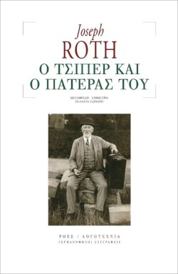 Ο ΤΣΙΠΕΡ ΚΑΙ Ο ΠΑΤΕΡΑΣ ΤΟΥ