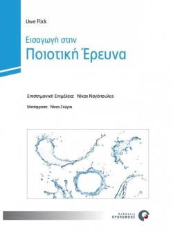 ΕΙΣΑΓΩΓΗ ΣΤΗΝ ΠΟΙΟΤΙΚΗ ΕΡΕΥΝΑ
