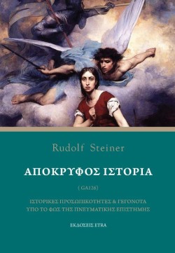ΑΠΟΚΡΥΦΟΣ ΙΣΤΟΡΙΑ