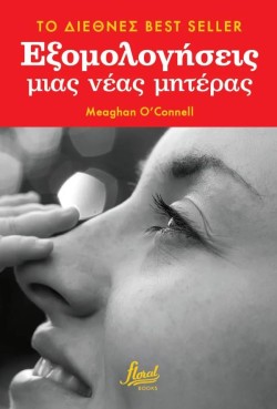 ΕΞΟΜΟΛΟΓΗΣΕΙΣ ΜΙΑΣ ΝΕΑΣ ΜΗΤΕΡΑΣ