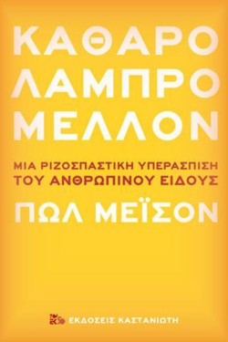 ΚΑΘΑΡΟ ΛΑΜΠΡΟ ΜΕΛΛΟΝ - ΜΙΑ ΡΙΖΟΣΠΑΣΤΙΚΗ ΥΠΕΡΑΣΠΙΣΗ ΤΟΥ ΑΝΘΡΩΠΙΝΟΥ ΕΙΔΟΥΣ