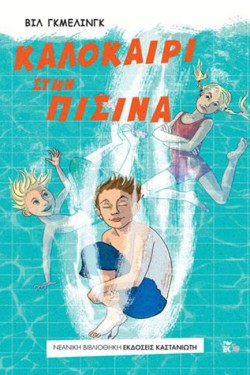 ΚΑΛΟΚΑΙΡΙ ΣΤΗΝ ΠΙΣΙΝΑ (ΝΟ266)