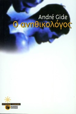 Ο ΑΝΗΘΙΚΟΛΟΓΟΣ