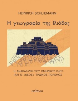 Η ΓΕΩΓΡΑΦΙΑ ΤΗΣ ΙΛΙΑΔΑΣ