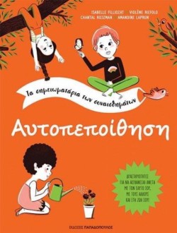 ΑΥΤΟΠΕΠΟΙΘΗΣΗ-ΤΑ ΣΗΜΕΙΩΜΑΤΑΡΙΑ ΤΩΝ ΣΥΝΑΙΣΘΗΜΑΤΩΝ