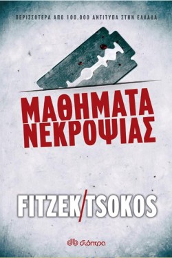 ΜΑΘΗΜΑΤΑ ΝΕΚΡΟΨΙΑΣ