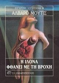 Η ΙΛΟΝΑ ΦΘΑΝΕΙ ΜΕ ΤΗΝ ΒΡΟΧΗ