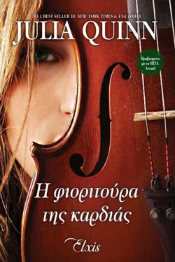 Η ΦΙΟΡΙΤΟΥΡΑ ΤΗΣ ΚΑΡΔΙΑΣ