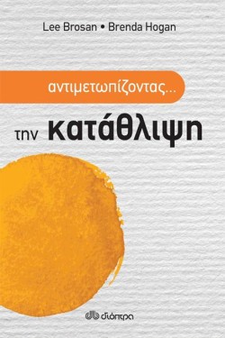 ΑΝΤΙΜΕΤΩΠΙΖΟΝΤΑΣ ΤΗΝ ΚΑΤΑΘΛΙΨΗ