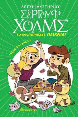 ΛΕΣΧΗ ΜΥΣΤΗΡΙΟΥ ΣΕΡΓΟΥΦ ΧΟΛΜΣ 12 - ΤΟ ΜΥΣΤΗΡΙΩΔΕΣ ΠΑΙΧΝΙΔΙ