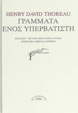 ΓΡΑΜΜΑΤΑ ΕΝΟΣ ΥΠΕΡΒΑΤΙΣΤΗ