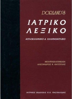 ΙΑΤΡΙΚΟ ΛΕΞΙΚΟ DORLANDS - ΑΓΓΛΟΕΛΛΗΝΙΚΟ ΚΑΙ ΕΛΛΗΝΟΑΓΓΛΙΚΟ