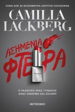 ΑΣΗΜΕΝΙΑ ΦΤΕΡΑ