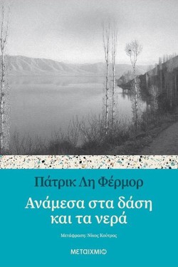 ΑΝΑΜΕΣΑ ΣΤΑ ΔΑΣΗ ΚΑΙ ΤΑ ΝΕΡΑ