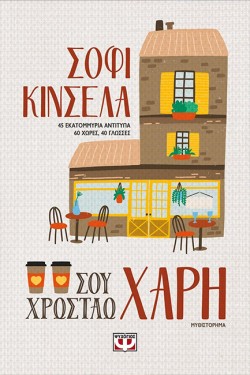 ΣΟΥ ΧΡΩΣΤΑΩ ΧΑΡΗ