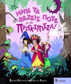 ΜΗΝ ΤΑ ΒΑΖΕΙΣ ΠΟΤΕ ΜΕ ΜΙΑ ΠΡΙΓΚΙΠΙΣΣΑ!
