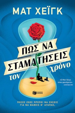 ΠΩΣ ΝΑ ΣΤΑΜΑΤΗΣΕΙΣ ΤΟΝ ΧΡΟΝΟ