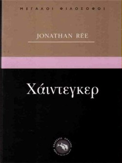 ΧΑΪΝΤΕΓΚΕΡ-ΜΕΓΑΛΟΙ ΦΙΛΟΣΟΦΟΙ