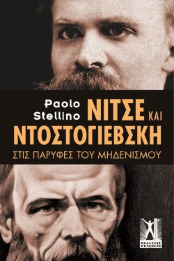 ΝΙΤΣΕ ΚΑΙ ΝΤΟΣΤΟΓΙΕΒΣΚΗ ΣΤΙΣ ΠΑΡΥΦΕΣ ΤΟΥ ΜΗΔΕΝΙΣΜΟΥ