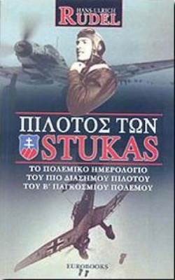 ΠΙΛΟΤΟΣ ΤΩΝ STUKAS