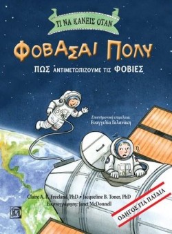 ΤΙ ΝΑ ΚΑΝΕΙΣ ΟΤΑΝ ΦΟΒΑΣΑΙ ΠΟΛΥ-ΠΩΣ ΑΝΤΙΜΕΤΩΠΙΖΟΥΜΕ ΤΙΣ ΦΟΒΙΕΣ