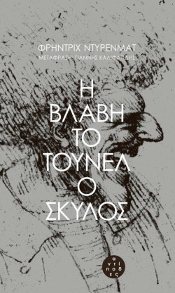 Η ΒΛΑΒΗ-ΤΟ ΤΟΥΝΕΛ-Ο ΣΚΥΛΟΣ