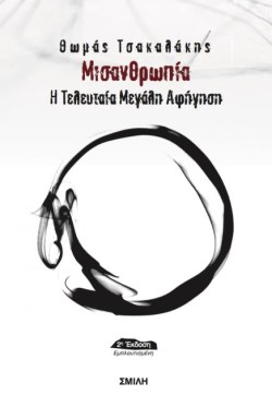 ΜΙΣΑΝΘΡΩΠΙΑ - Η ΤΕΛΕΥΤΑΙΑ ΜΕΓΑΛΗ ΑΦΗΓΗΣΗ
