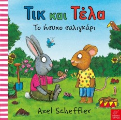 ΤΙΚ ΚΑΙ ΤΕΛΑ-ΤΟ ΗΣΥΧΟ ΣΑΛΙΓΚΑΡΙ