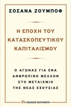 Η ΕΠΟXH ΤΟΥ ΚΑΤΑΣΚΟΠΕΥΤΙΚOY ΚΑΠΙΤΑΛΙΣΜOY