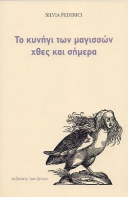ΤΟ ΚΥΝΗΓΙ ΤΩΝ ΜΑΓΙΣΣΩΝ ΧΘΕΣ ΚΑΙ ΣΗΜΕΡΑ