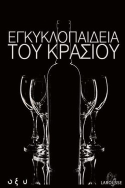 Η ΕΓΚΥΚΛΟΠΑΙΔΕΙΑ ΤΟΥ ΚΡΑΣΙΟΥ