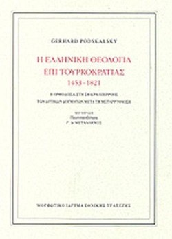 Η ΕΛΛΗΝΙΚΗ ΘΕΟΛΟΓΙΑ ΕΠΙ ΤΟΥΡΚΟΚΡΑΤΙΑΣ 1453-1821