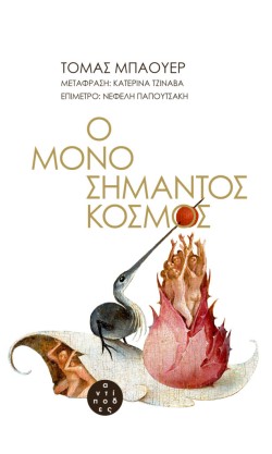 Ο ΜΟΝΟΣΗΜΑΝΤΟΣ ΚΟΣΜΟΣ