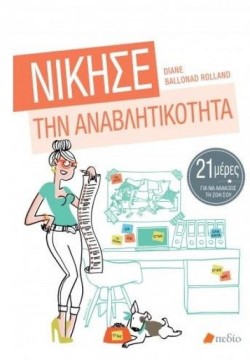 ΝΙΚΗΣΕ ΤΗΝ ΑΝΑΒΛΗΤΙΚΟΤΗΤΑ