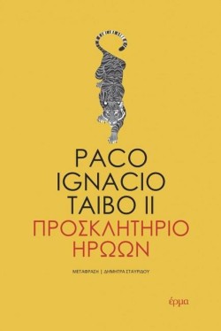 ΠΡΟΣΚΛΗΤΗΡΙΟ ΗΡΩΩΝ