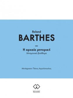 Η ΑΡΧΑΙΑ ΡΗΤΟΡΙΚΗ - ΜΝΗΜΟΝΙΚΟ ΒΟΗΘΗΜΑ
