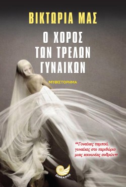 Ο ΧΟΡΟΣ ΤΩΝ ΤΡΕΛΩΝ ΓΥΝΑΙΚΩΝ