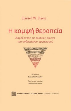 Η ΚΟΜΨΗ ΘΕΡΑΠΕΙΑ