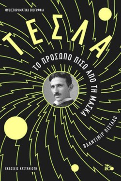 ΤΕΣΛΑ - ΤΟ ΠΡΟΣΩΠΟ ΠΙΣΩ ΑΠΟ ΤΗ ΜΑΣΚΑ (ΝΕΟ)