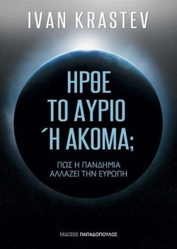 ΗΡΘΕ ΤΟ ΑΥΡΙΟ Η ΑΚΟΜΑ;