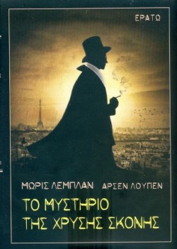 ΑΡΣΕΝ ΛΟΥΠΕΝ - ΤΟ ΜΥΣΤΗΡΙΟ ΤΗΣ ΧΡΥΣΗΣ ΣΚΟΝΗΣ