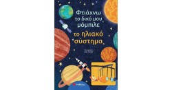 ΦΤΙΑΧΝΩ ΤΟ ΔΙΚΟ ΜΟΥ ΜΟΜΠΙΛΕ-ΤΟ ΗΛΙΑΚΟ ΣΥΣΤΗΜΑ