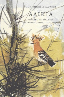 ΑΔΙΚΙΑ