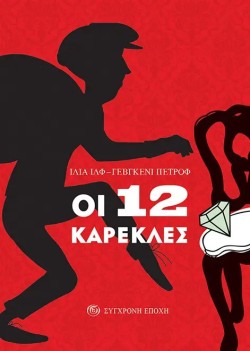 ΟΙ 12 ΚΑΡΕΚΛΕΣ