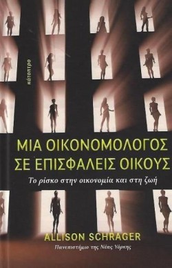 ΜΙΑ ΟΙΚΟΝΟΜΟΛΟΓΟΣ ΣΕ ΕΠΙΣΦΑΛΕΙΣ ΟΙΚΟΥΣ